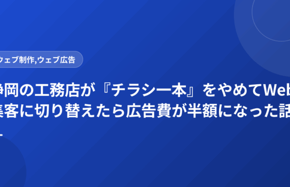 静岡の工務店が『チラシ一本』をやめてWeb集客に切り替えたら広告費が半額になった話