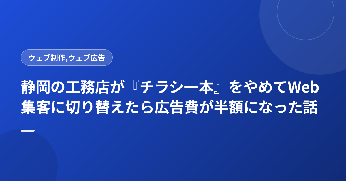 静岡の工務店が『チラシ一本』をやめてWeb集客に切り替えたら広告費が半額になった話