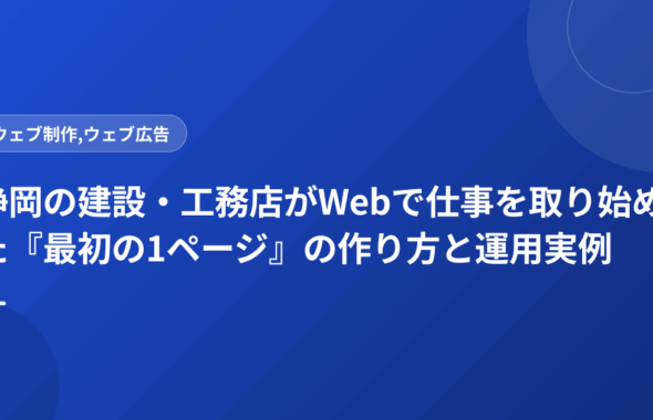 静岡の建設・工務店がWebで仕事を取り始めた『最初の1ページ』の作り方と運用実例