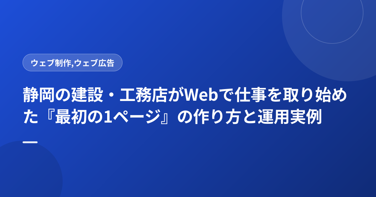 静岡の建設・工務店がWebで仕事を取り始めた『最初の1ページ』の作り方と運用実例