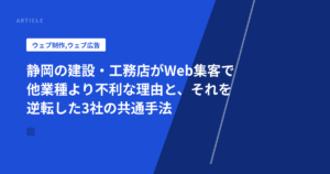 静岡の建設・工務店がWeb集客で他業種より不利な理由と、それを逆転した3社の共通手法