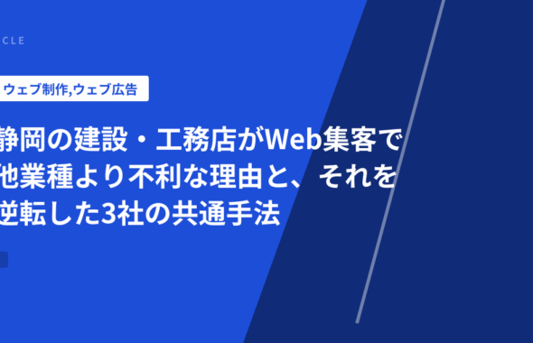 静岡の建設・工務店がWeb集客で他業種より不利な理由と、それを逆転した3社の共通手法
