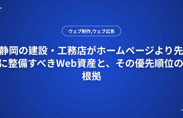 静岡の建設・工務店がホームページより先に整備すべきWeb資産と、その優先順位の根拠