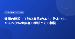 静岡の建設・工務店業界がSNS広告より先にやるべきWeb集客の手順とその根拠