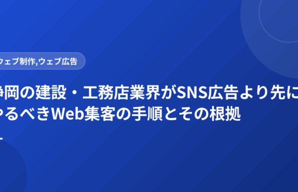 静岡の建設・工務店業界がSNS広告より先にやるべきWeb集客の手順とその根拠