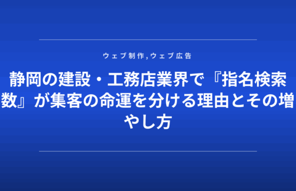 静岡の建設・工務店業界で『指名検索数』が集客の命運を分ける理由とその増やし方