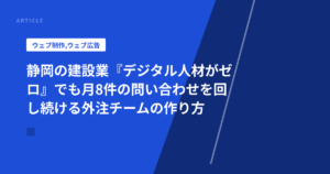静岡の建設業『デジタル人材がゼロ』でも月8件の問い合わせを回し続ける外注チームの作り方