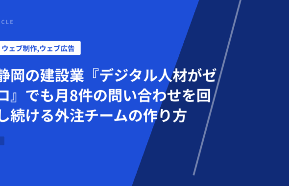 静岡の建設業『デジタル人材がゼロ』でも月8件の問い合わせを回し続ける外注チームの作り方