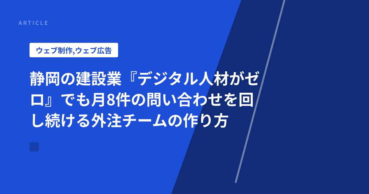 静岡の建設業『デジタル人材がゼロ』でも月8件の問い合わせを回し続ける外注チームの作り方