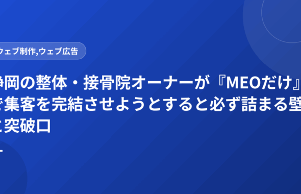 静岡の整体・接骨院オーナーが『MEOだけ』で集客を完結させようとすると必ず詰まる壁と突破口