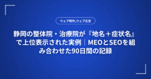 静岡の整体院・治療院が『地名+症状名』で上位表示された実例|MEOとSEOを組み合わせた90日間の記録