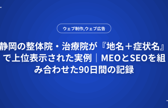 静岡の整体院・治療院が『地名＋症状名』で上位表示された実例｜MEOとSEOを組み合わせた90日間の記録