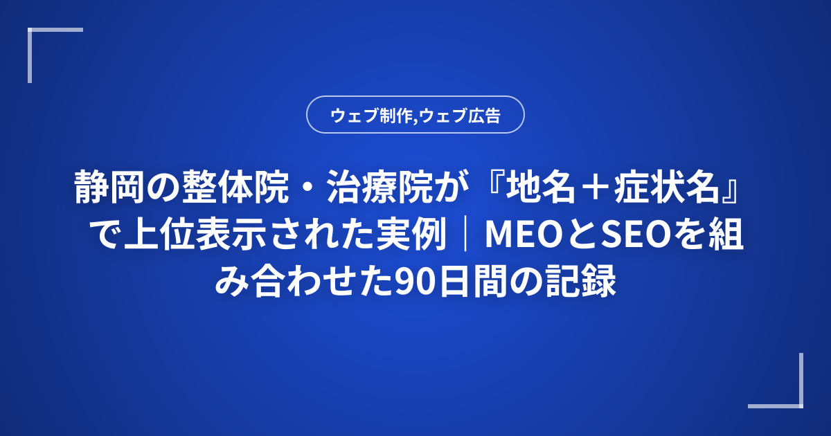 静岡の整体院・治療院が『地名＋症状名』で上位表示された実例｜MEOとSEOを組み合わせた90日間の記録
