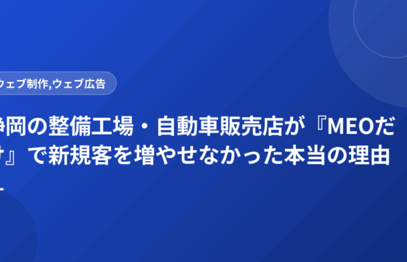 静岡の整備工場・自動車販売店が『MEOだけ』で新規客を増やせなかった本当の理由