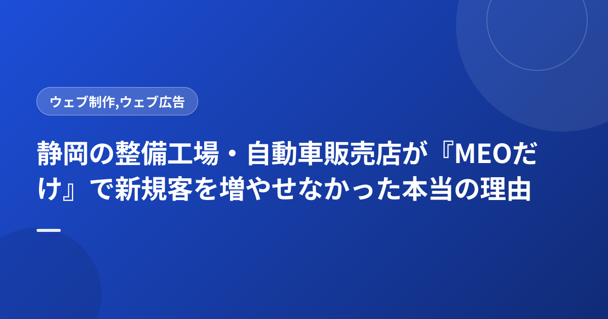 静岡の整備工場・自動車販売店が『MEOだけ』で新規客を増やせなかった本当の理由