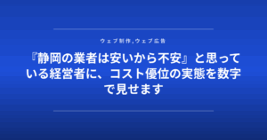 『静岡の業者は安いから不安』と思っている経営者に、コスト優位の実態を数字で見せます