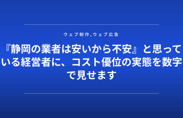 『静岡の業者は安いから不安』と思っている経営者に、コスト優位の実態を数字で見せます