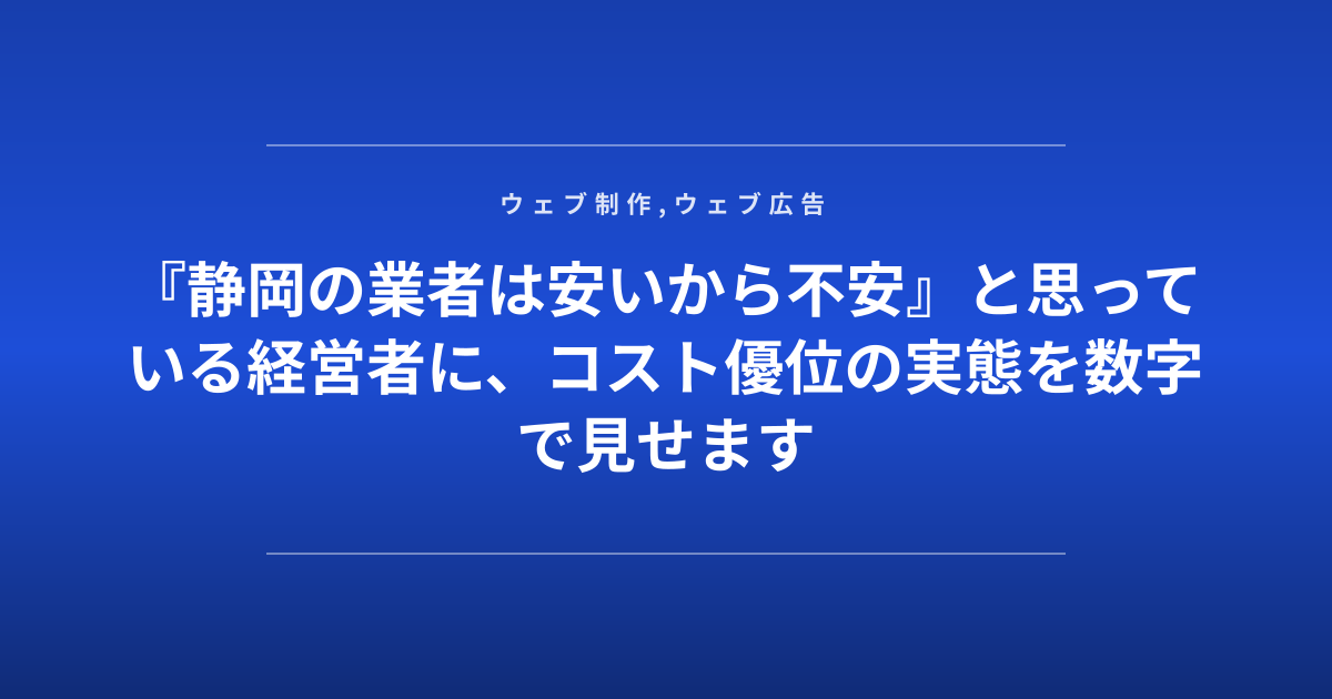『静岡の業者は安いから不安』と思っている経営者に、コスト優位の実態を数字で見せます