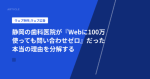 静岡の歯科医院が『Webに100万使っても問い合わせゼロ』だった本当の理由を分解する
