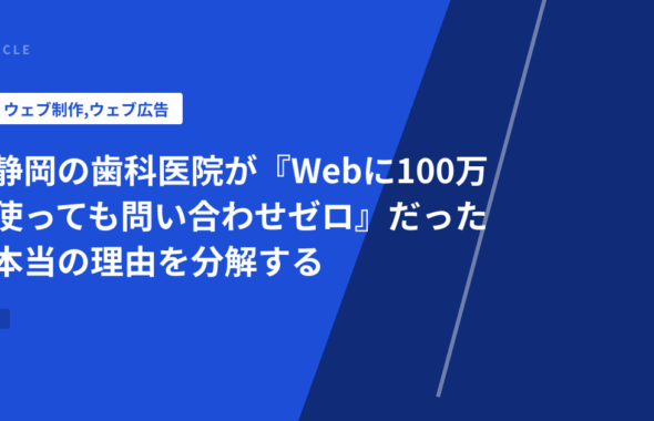 静岡の歯科医院が『Webに100万使っても問い合わせゼロ』だった本当の理由を分解する