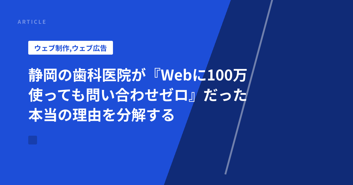 静岡の歯科医院が『Webに100万使っても問い合わせゼロ』だった本当の理由を分解する