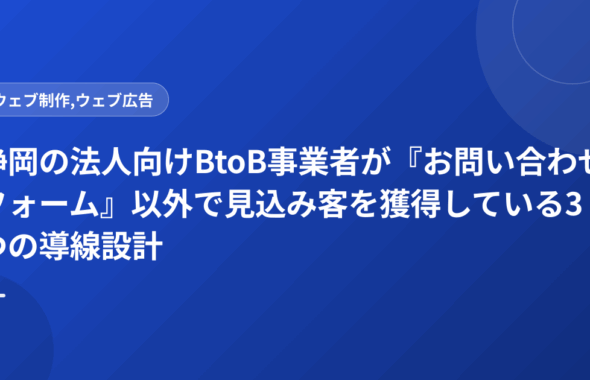 静岡の法人向けBtoB事業者が『お問い合わせフォーム』以外で見込み客を獲得している3つの導線設計