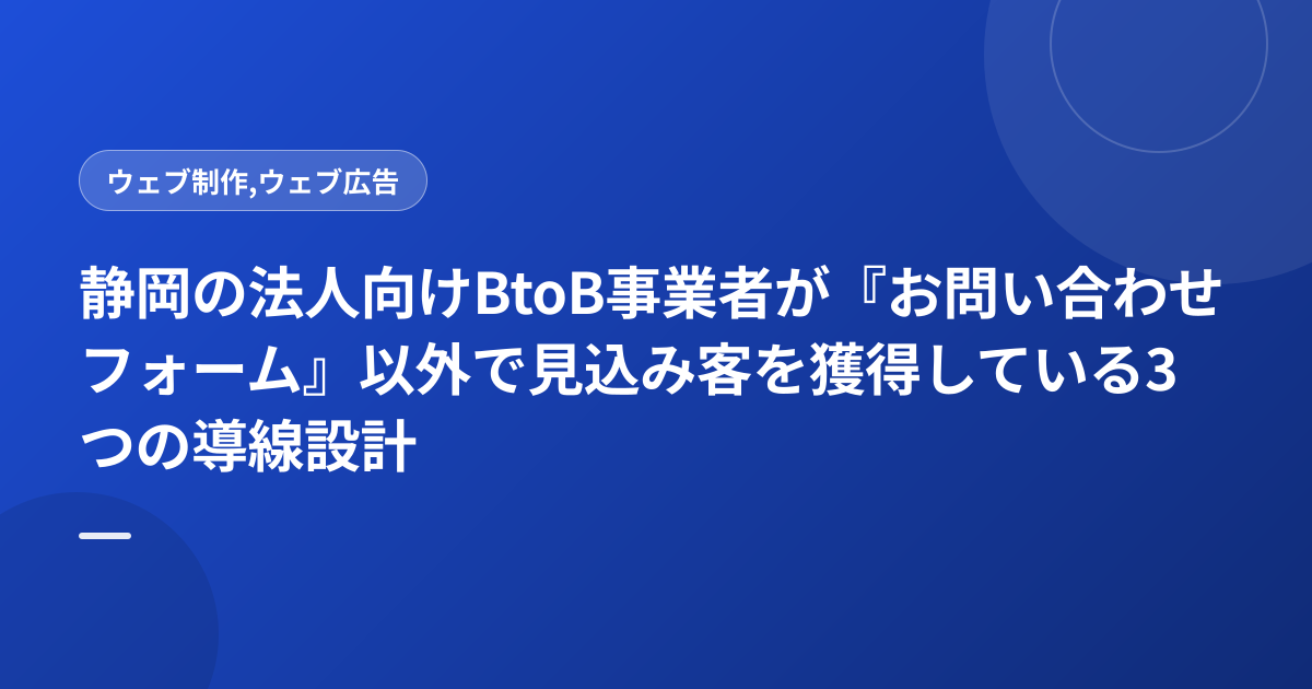 静岡の法人向けBtoB事業者が『お問い合わせフォーム』以外で見込み客を獲得している3つの導線設計