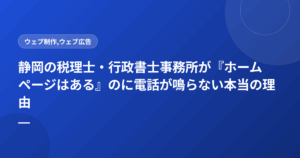 静岡の税理士・行政書士事務所が『ホームページはある』のに電話が鳴らない本当の理由