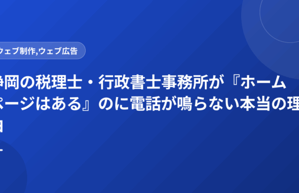静岡の税理士・行政書士事務所が『ホームページはある』のに電話が鳴らない本当の理由