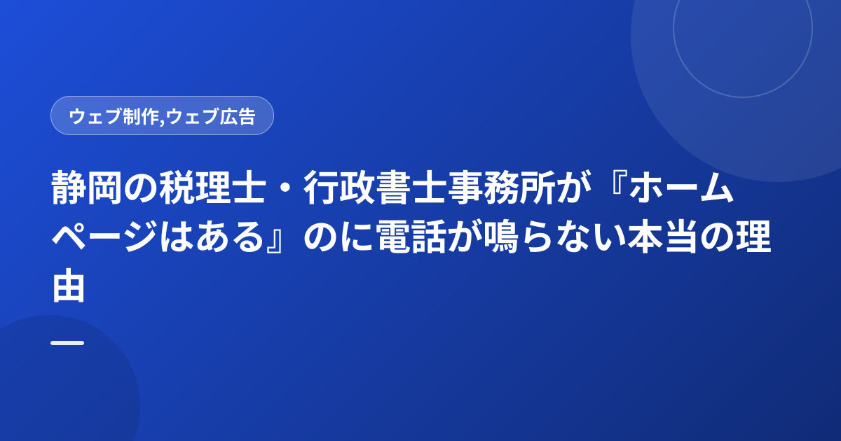 静岡の税理士・行政書士事務所が『ホームページはある』のに電話が鳴らない本当の理由