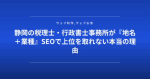 静岡の税理士・行政書士事務所が『地名＋業種』SEOで上位を取れない本当の理由
