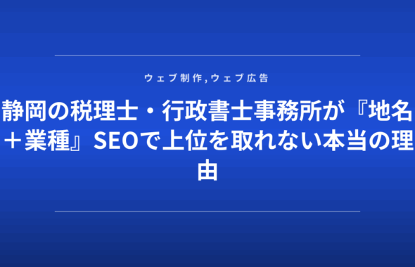 静岡の税理士・行政書士事務所が『地名＋業種』SEOで上位を取れない本当の理由