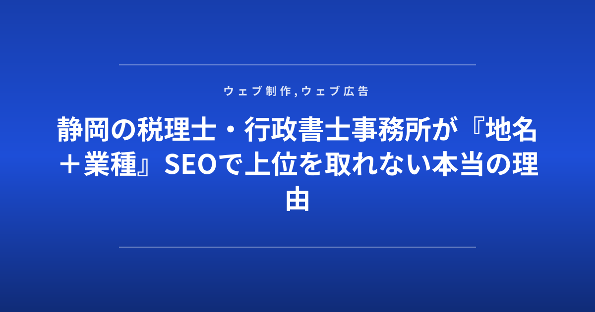 静岡の税理士・行政書士事務所が『地名＋業種』SEOで上位を取れない本当の理由