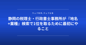 静岡の税理士・行政書士事務所が『地名+業種』検索で1位を取るために最初にやること