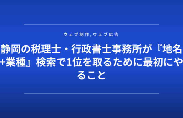 静岡の税理士・行政書士事務所が『地名+業種』検索で1位を取るために最初にやること