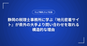 静岡の税理士事務所に学ぶ『地元密着サイト』が県外の大手より問い合わせを取れる構造的な理由