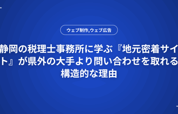 静岡の税理士事務所に学ぶ『地元密着サイト』が県外の大手より問い合わせを取れる構造的な理由