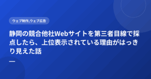 静岡の競合他社Webサイトを第三者目線で採点したら、上位表示されている理由がはっきり見えた話