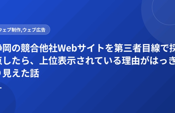 静岡の競合他社Webサイトを第三者目線で採点したら、上位表示されている理由がはっきり見えた話