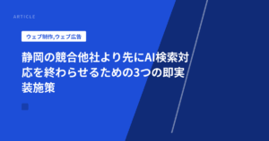 静岡の競合他社より先にAI検索対応を終わらせるための3つの即実装施策