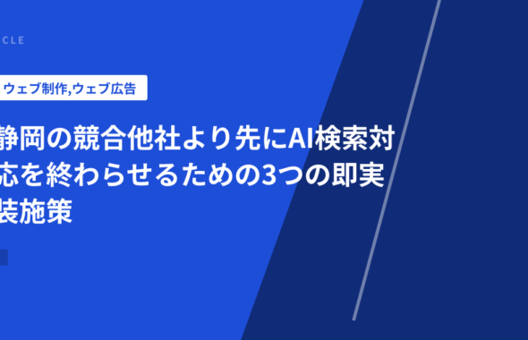 静岡の競合他社より先にAI検索対応を終わらせるための3つの即実装施策