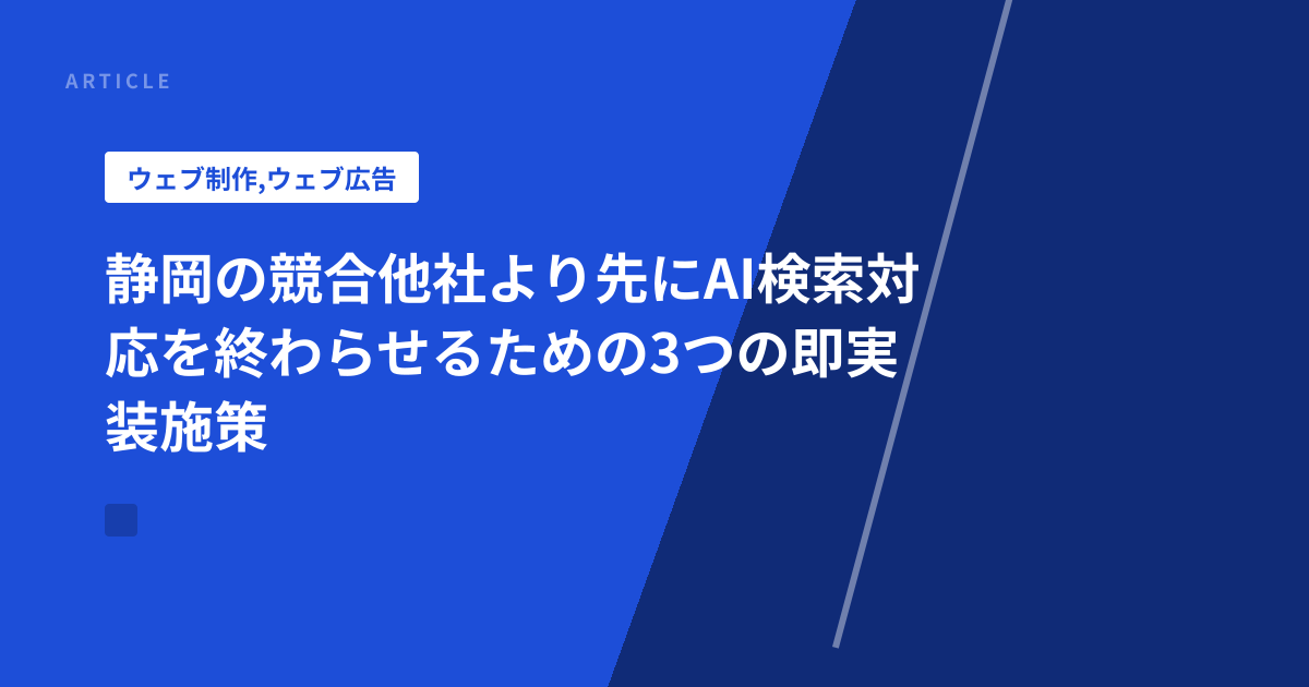 静岡の競合他社より先にAI検索対応を終わらせるための3つの即実装施策