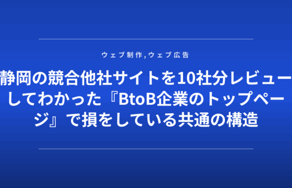 静岡の競合他社サイトを10社分レビューしてわかった『BtoB企業のトップページ』で損をしている共通の構造