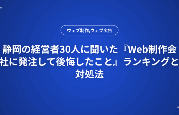 静岡の経営者30人に聞いた『Web制作会社に発注して後悔したこと』ランキングと対処法