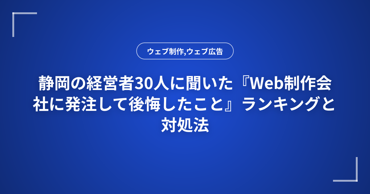 静岡の経営者30人に聞いた『Web制作会社に発注して後悔したこと』ランキングと対処法
