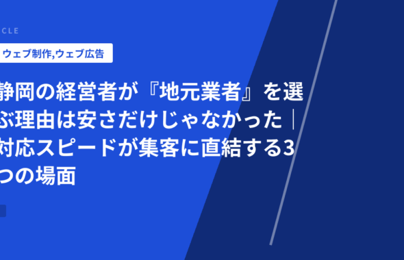静岡の経営者が『地元業者』を選ぶ理由は安さだけじゃなかった｜対応スピードが集客に直結する3つの場面