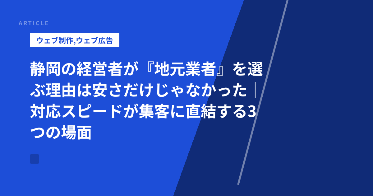 静岡の経営者が『地元業者』を選ぶ理由は安さだけじゃなかった｜対応スピードが集客に直結する3つの場面