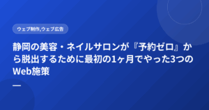 静岡の美容・ネイルサロンが『予約ゼロ』から脱出するために最初の1ヶ月でやった3つのWeb施策