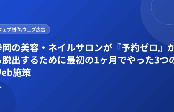 静岡の美容・ネイルサロンが『予約ゼロ』から脱出するために最初の1ヶ月でやった3つのWeb施策