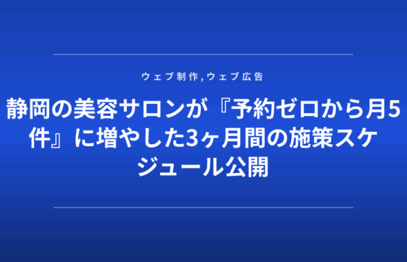 静岡の美容サロンが『予約ゼロから月5件』に増やした3ヶ月間の施策スケジュール公開